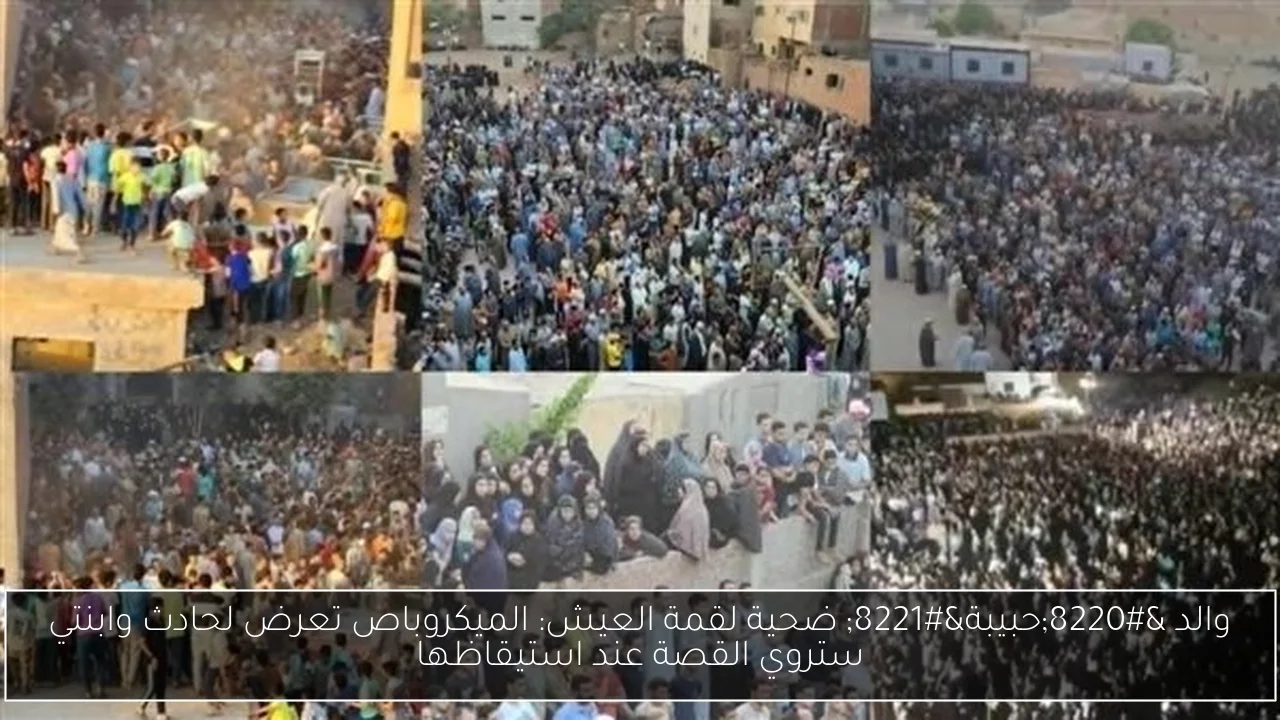 والد 'حبيبة' ضحية لقمة العيش: الميكروباص تعرض لحادث وابنتي ستروي القصة عند استيقاظها