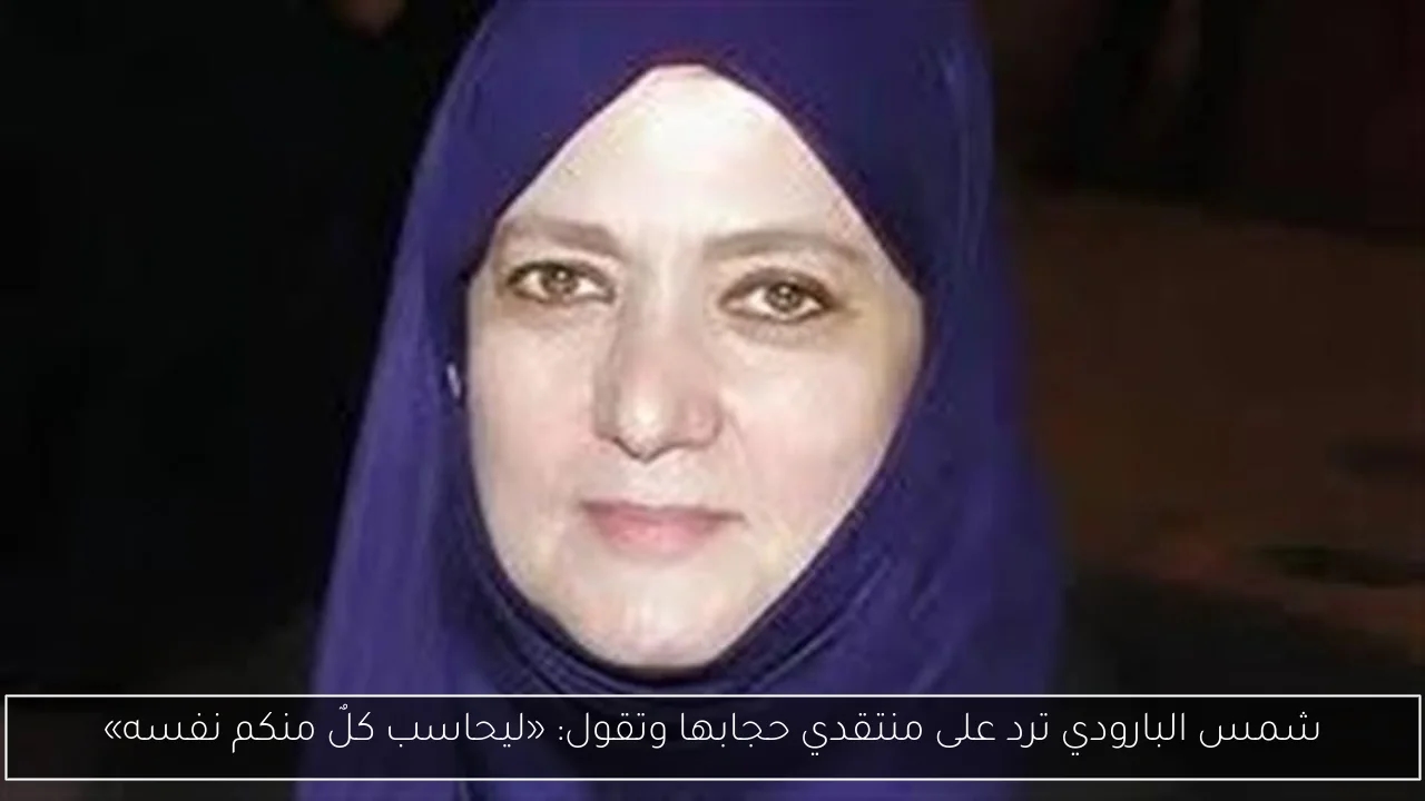 شمس البارودي ترد على منتقدي حجابها وتقول: «ليحاسب كلٌ منكم نفسه»