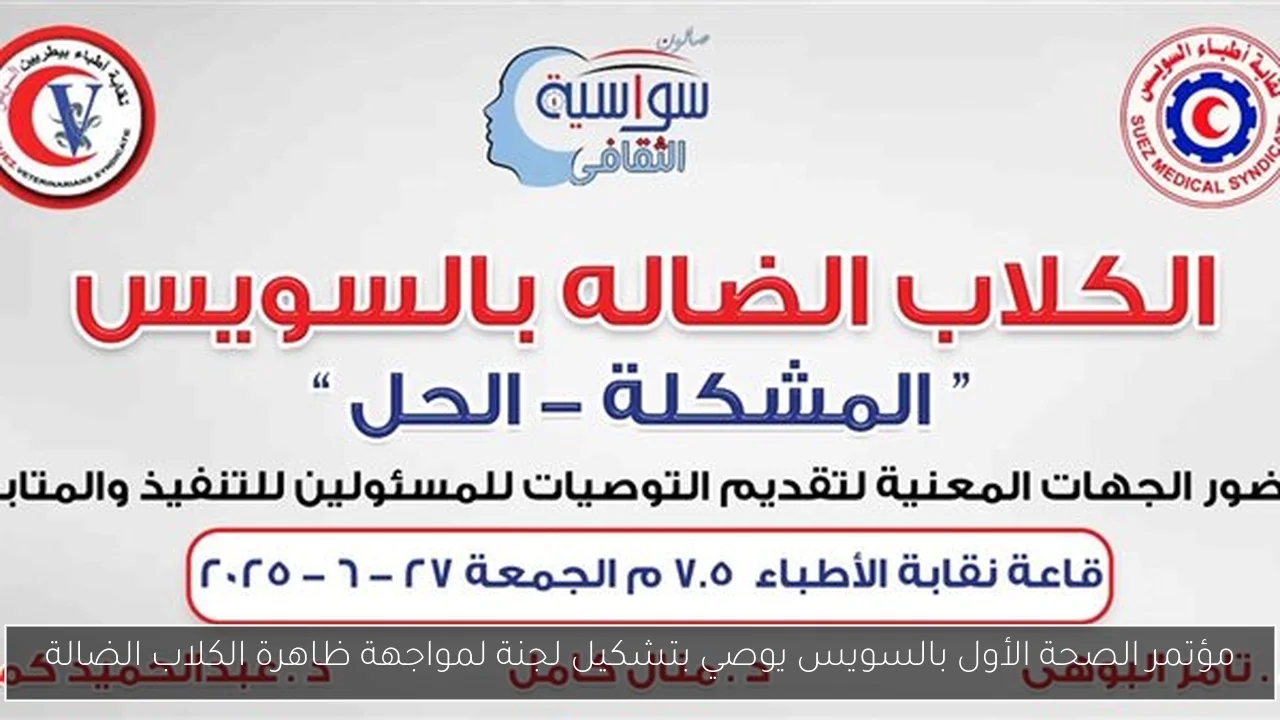 مؤتمر الصحة الأول بالسويس يوصي بتشكيل لجنة لمواجهة ظاهرة الكلاب الضالة