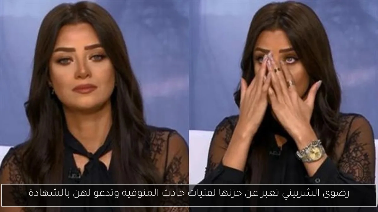 رضوى الشربيني تعبر عن حزنها لفتيات حادث المنوفية وتدعو لهن بالشهادة