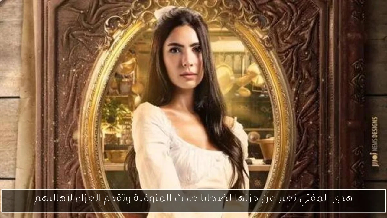 هدى المفتي تعبر عن حزنها لضحايا حادث المنوفية وتقدم العزاء لأهاليهم