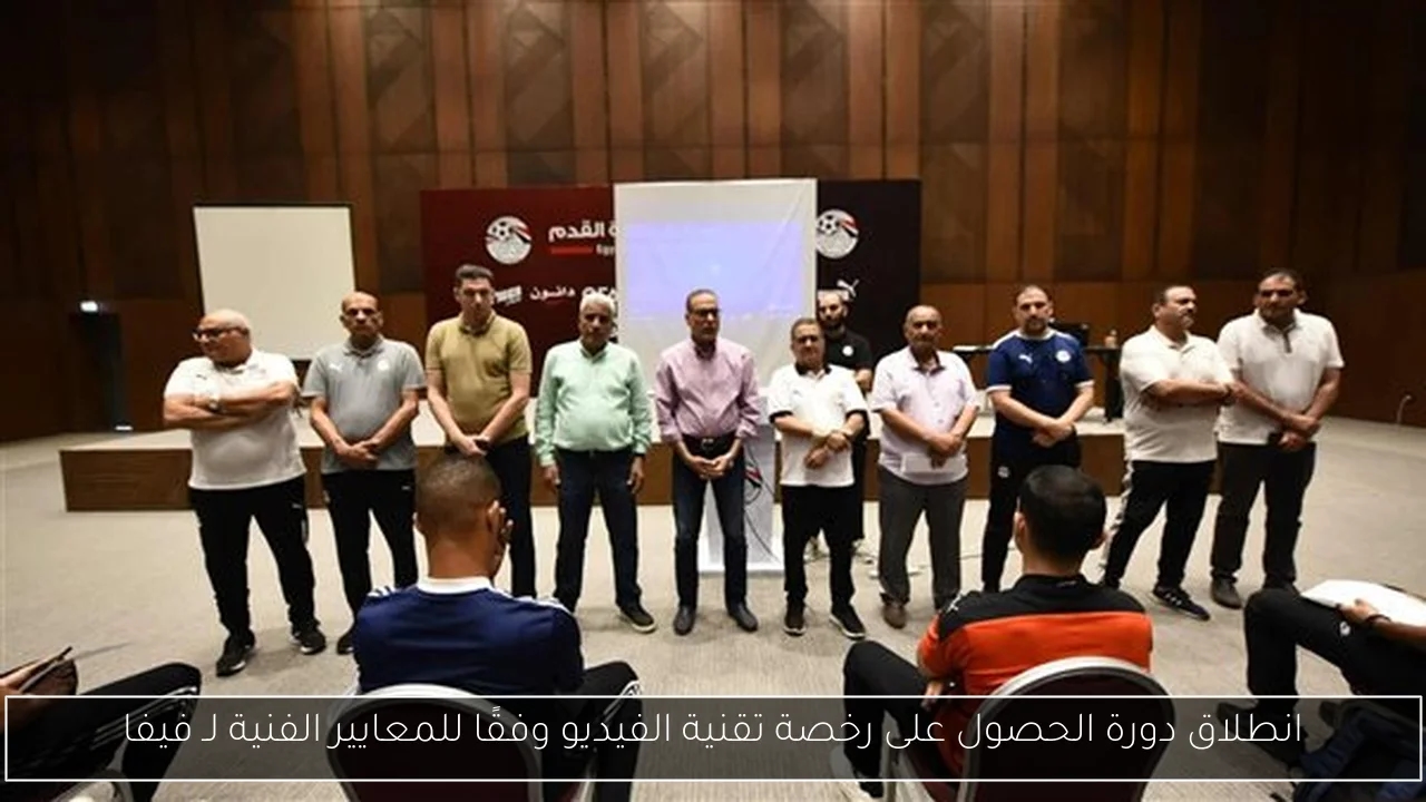 انطلاق دورة الحصول على رخصة تقنية الفيديو وفقًا للمعايير الفنية لـ فيفا