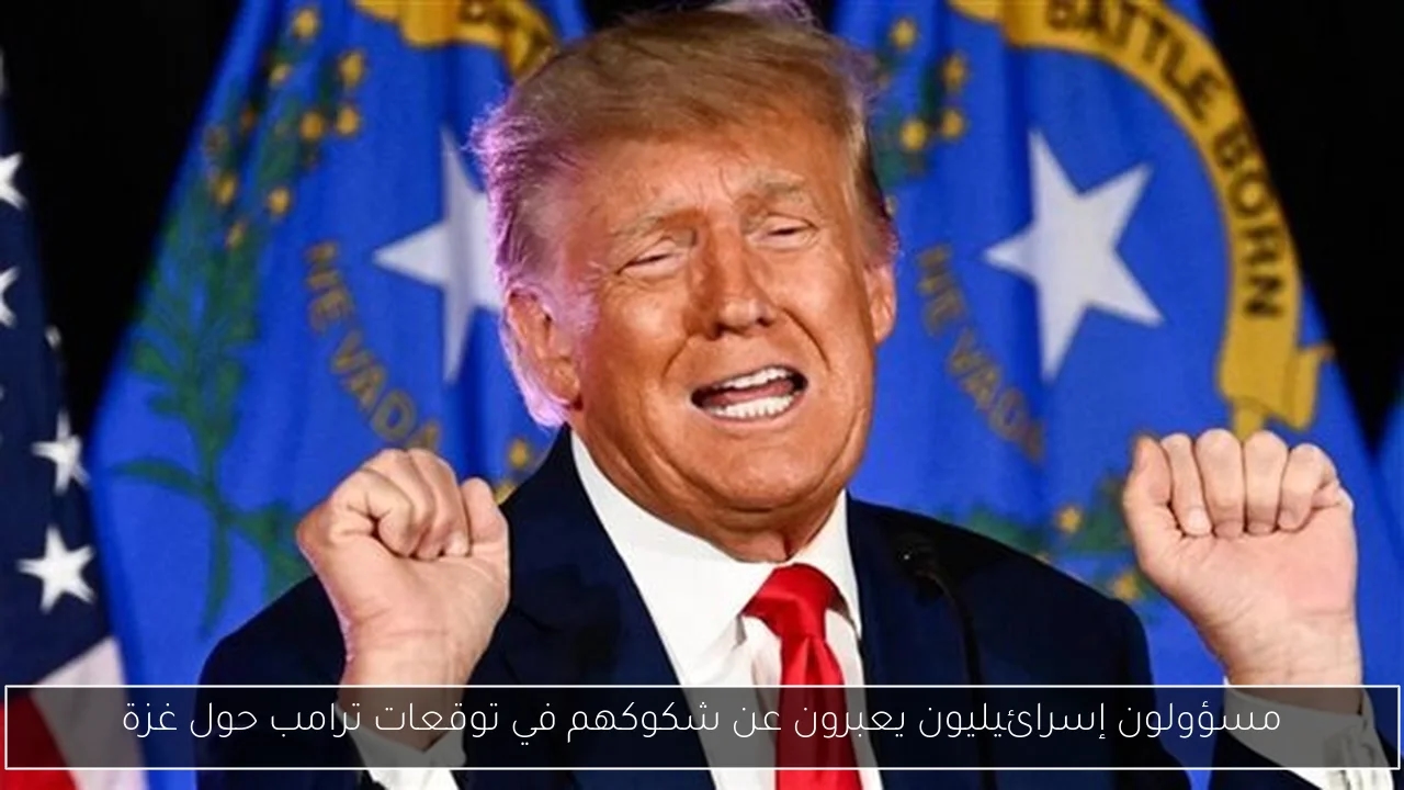 مسؤولون إسرائيليون يعبرون عن شكوكهم في توقعات ترامب حول غزة