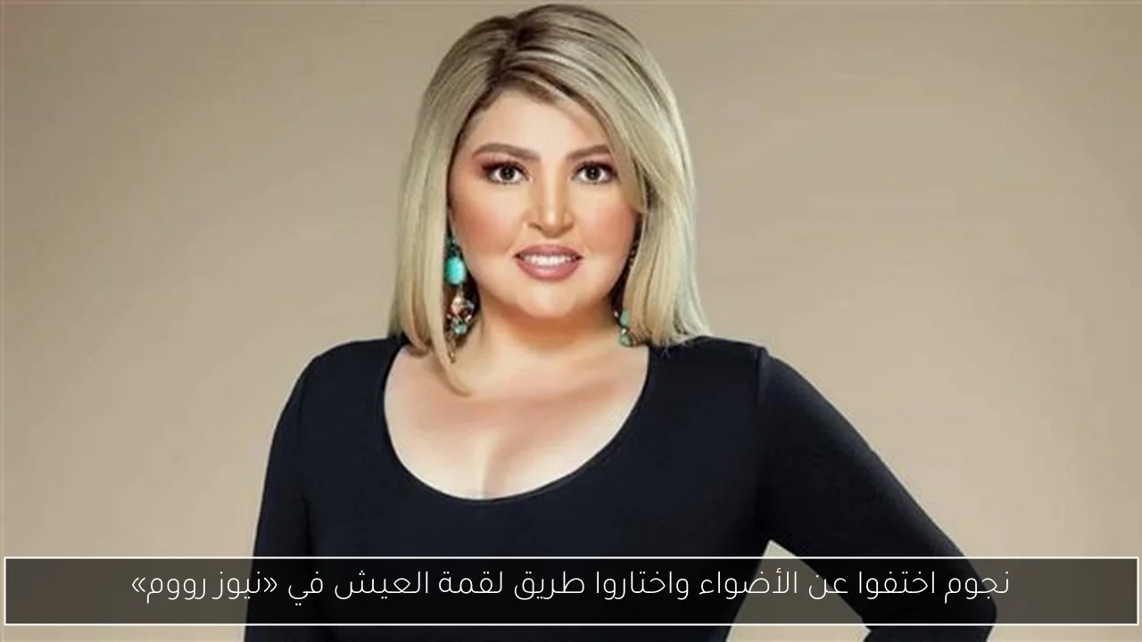 نجوم اختفوا عن الأضواء واختاروا طريق لقمة العيش في «نيوز رووم»