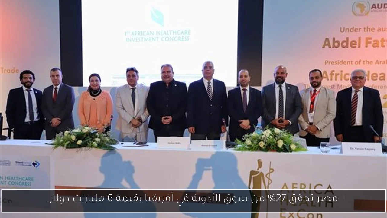مصر تحقق 27% من سوق الأدوية في أفريقيا بقيمة 6 مليارات دولار