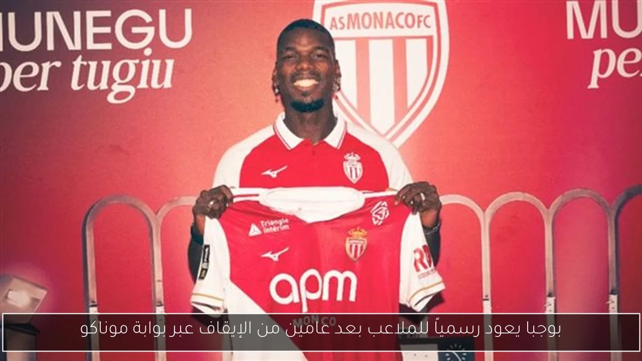 بوجبا يعود رسمياً للملاعب بعد عامين من الإيقاف عبر بوابة موناكو