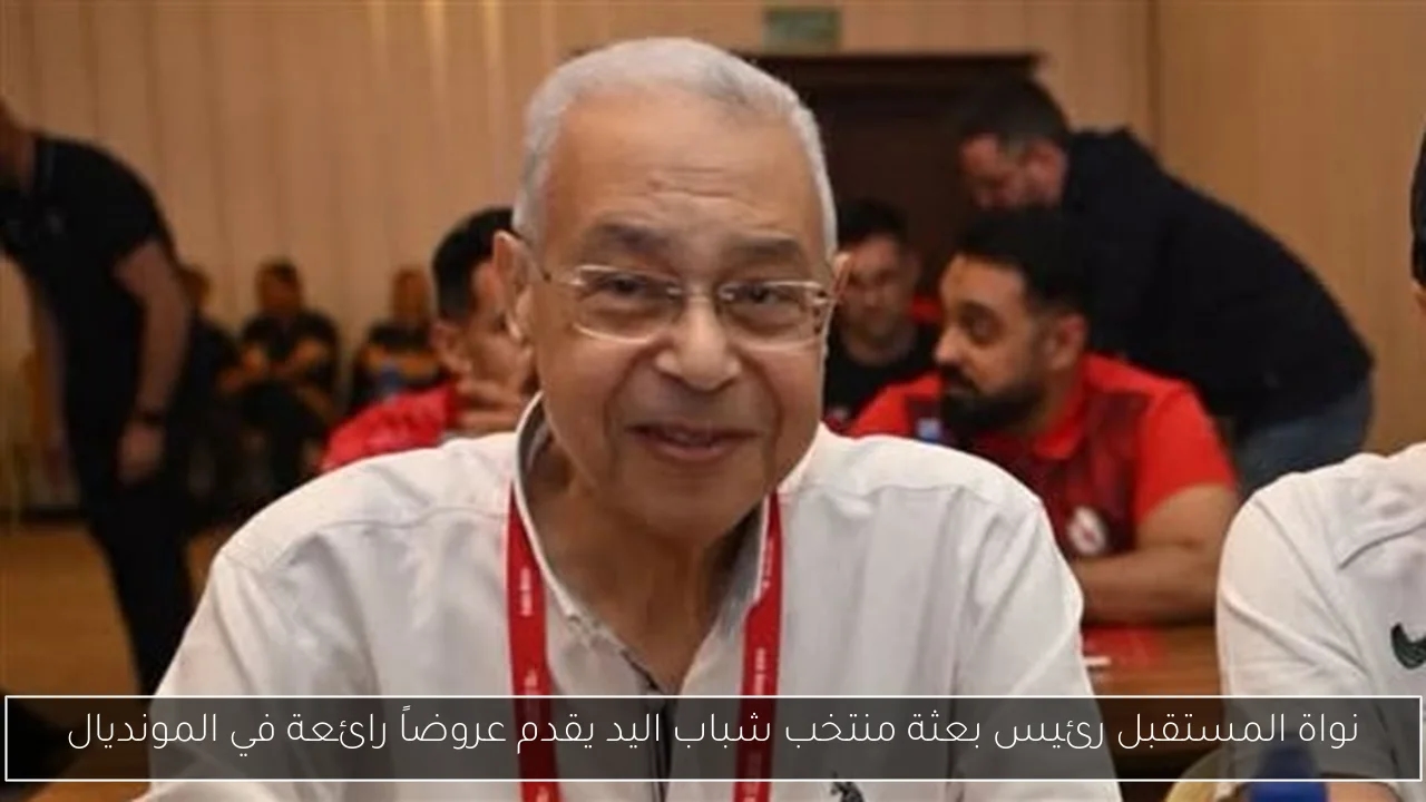 نواة المستقبل رئيس بعثة منتخب شباب اليد يقدم عروضاً رائعة في المونديال
