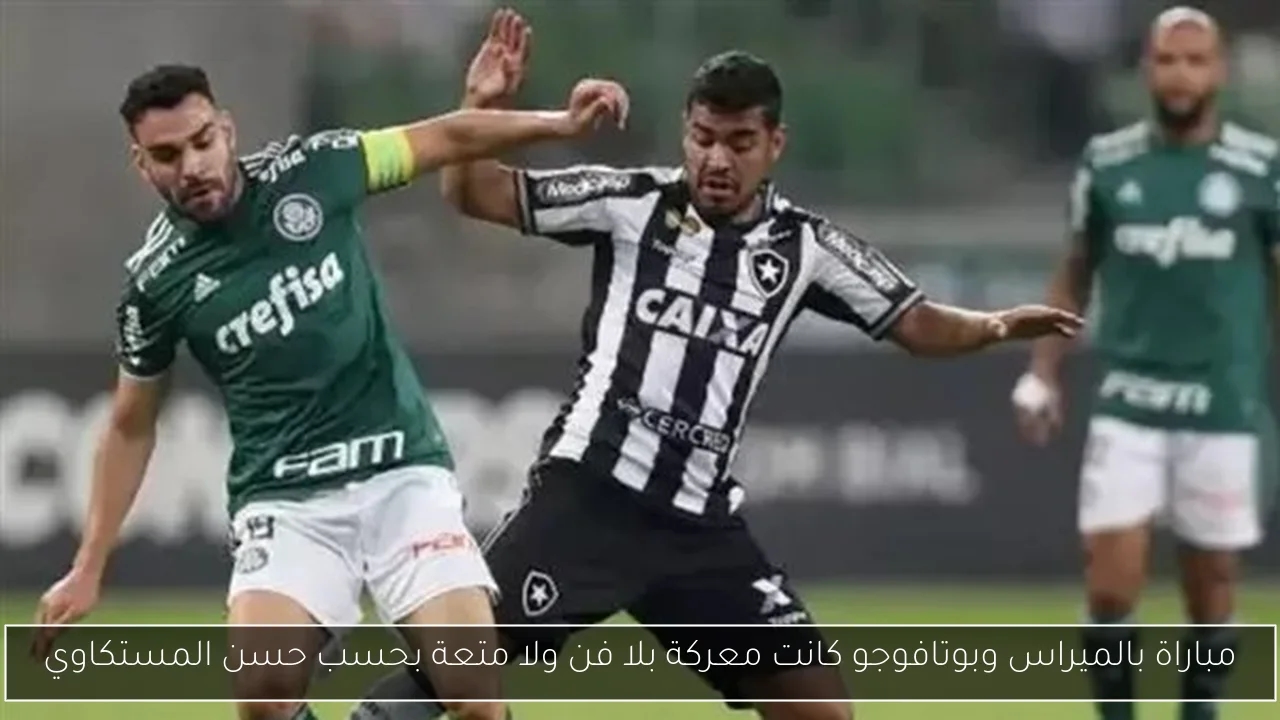 مباراة بالميراس وبوتافوجو كانت معركة بلا فن ولا متعة بحسب حسن المستكاوي