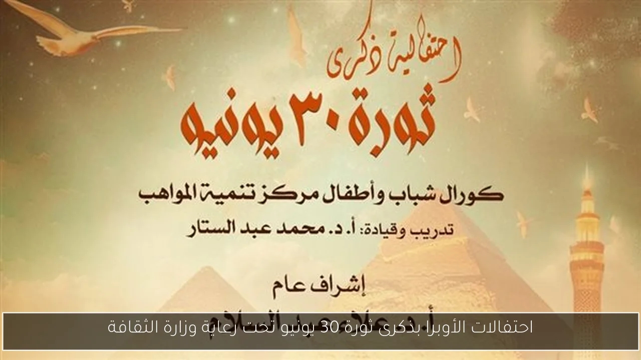 احتفالات الأوبرا بذكرى ثورة 30 يونيو تحت رعاية وزارة الثقافة