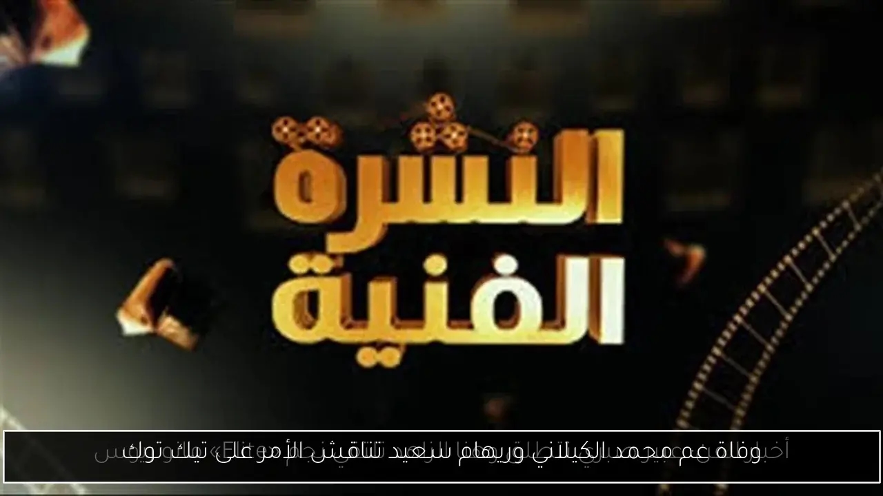 وفاة عم محمد الكيلاني وريهام سعيد تناقش الأمر على تيك توك