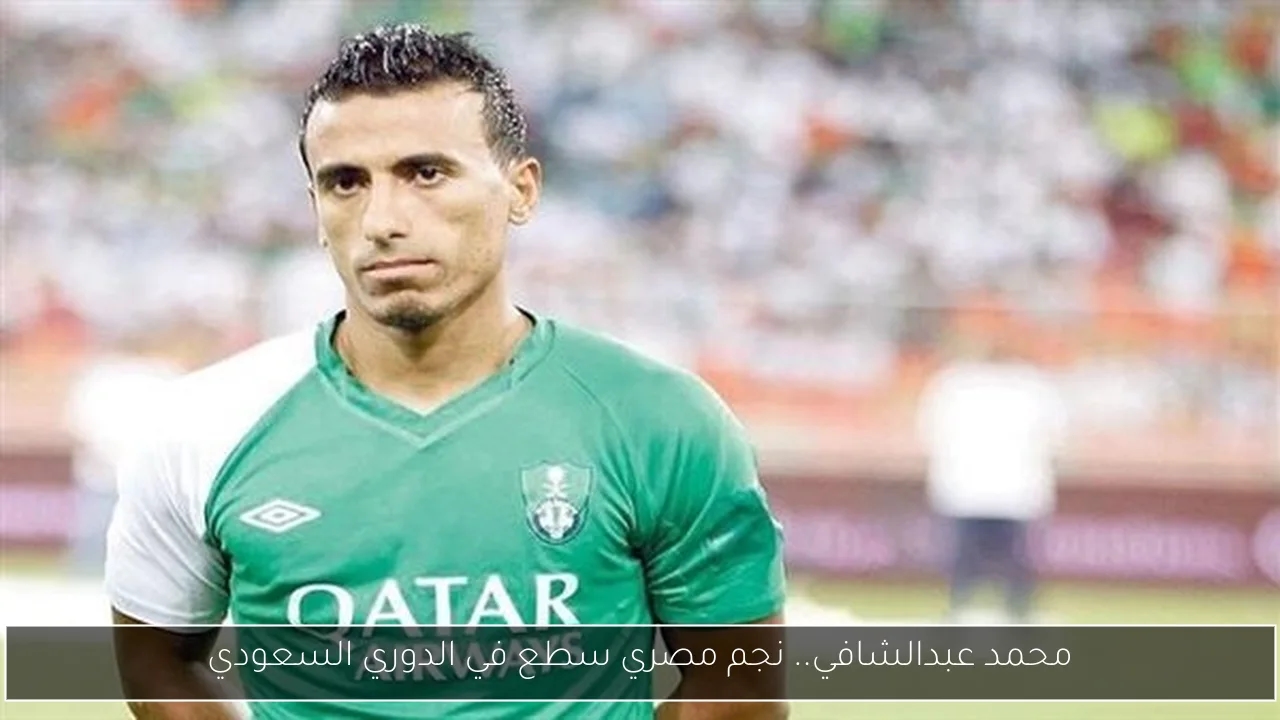 محمد عبدالشافي.. نجم مصري سطع في الدوري السعودي