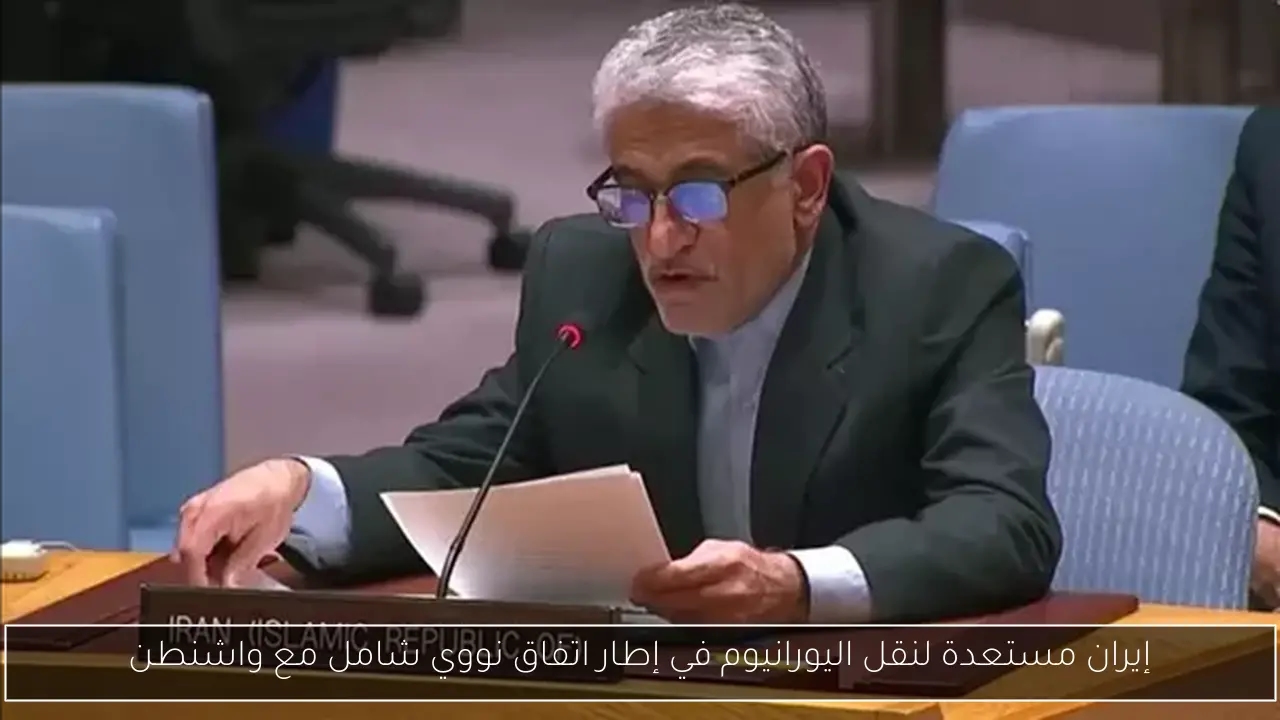 إيران مستعدة لنقل اليورانيوم في إطار اتفاق نووي شامل مع واشنطن