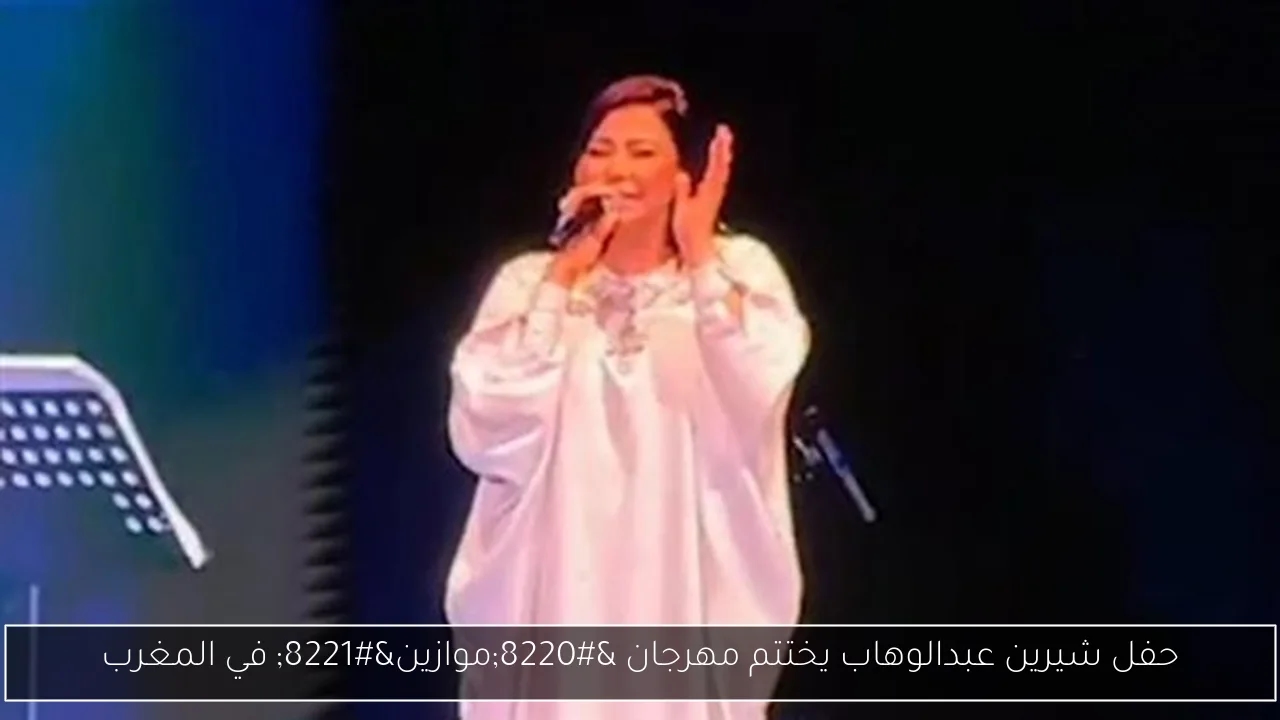 حفل شيرين عبدالوهاب يختتم مهرجان 'موازين' في المغرب