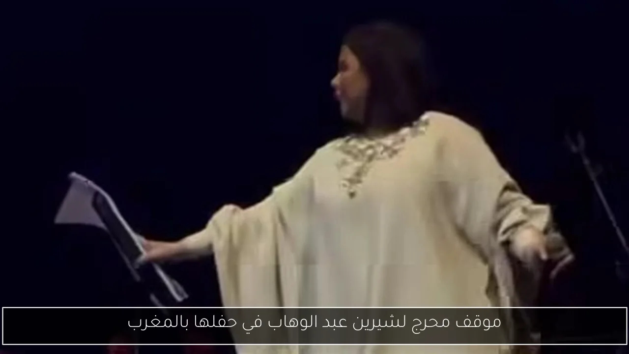 موقف محرج لشيرين عبد الوهاب في حفلها بالمغرب