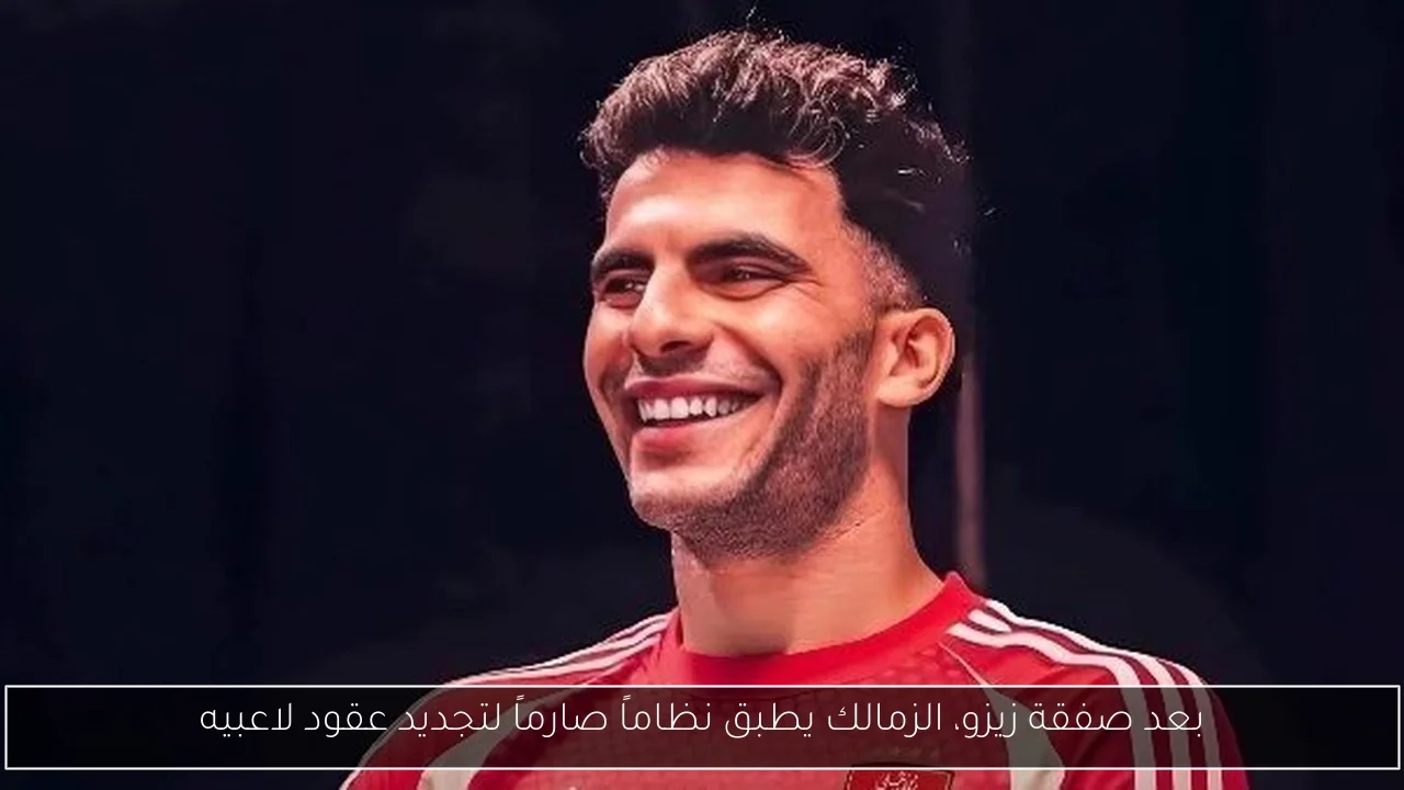 بعد صفقة زيزو، الزمالك يطبق نظاماً صارماً لتجديد عقود لاعبيه