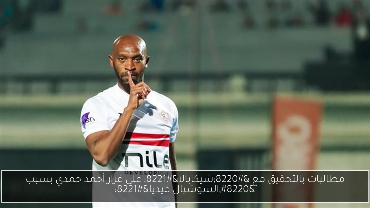 مطالبات بالتحقيق مع 'شيكابالا' على غرار أحمد حمدي بسبب 'السوشيال ميديا'