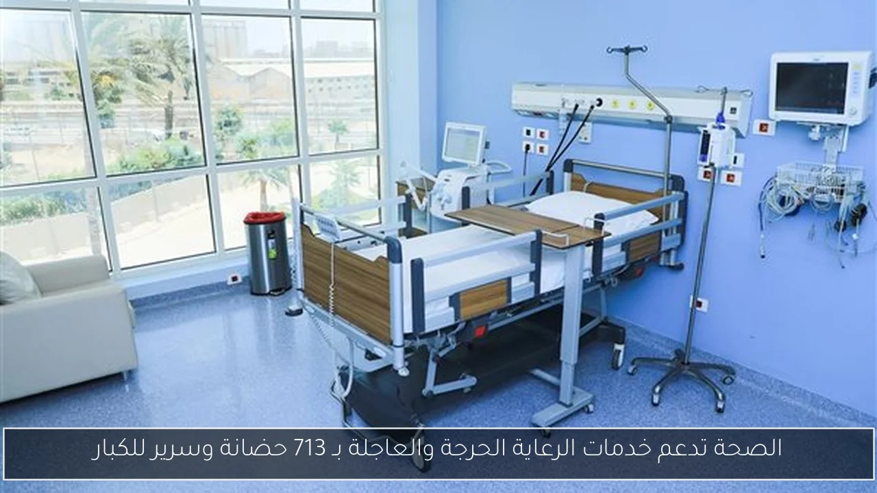 الصحة تدعم خدمات الرعاية الحرجة والعاجلة بـ 713 حضانة وسرير للكبار