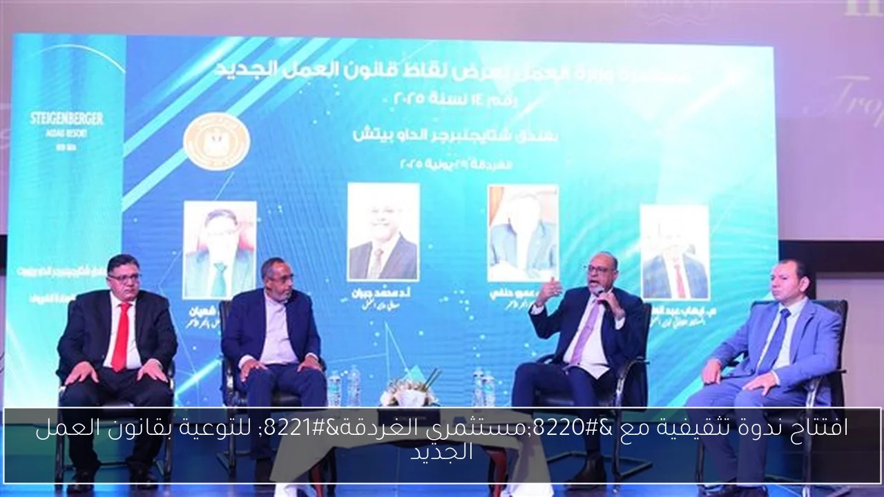 افتتاح ندوة تثقيفية مع 'مستثمري الغردقة' للتوعية بقانون العمل الجديد