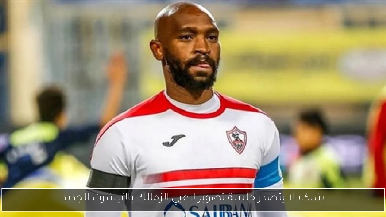 شيكابالا يتصدر جلسة تصوير لاعبي الزمالك بالتيشرت الجديد