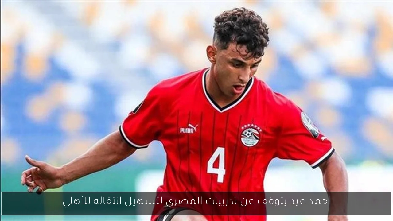 أحمد عيد يتوقف عن تدريبات المصري لتسهيل انتقاله للأهلي
