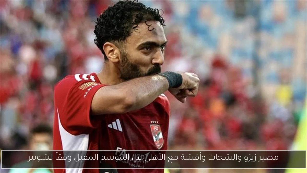 مصير زيزو والشحات وأفشة مع الأهلي في الموسم المقبل وفقاً لشوبير
