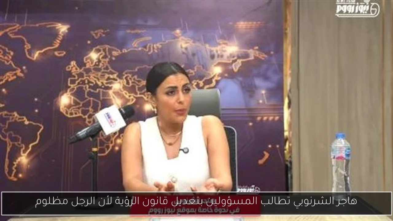 هاجر الشرنوبي تطالب المسؤولين بتعديل قانون الرؤية لأن الرجل مظلوم
