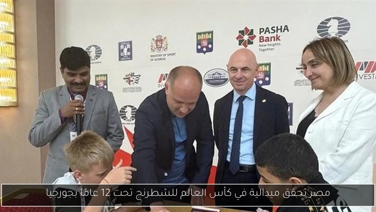 مصر تحقق ميدالية في كأس العالم للشطرنج تحت 12 عامًا بجورجيا