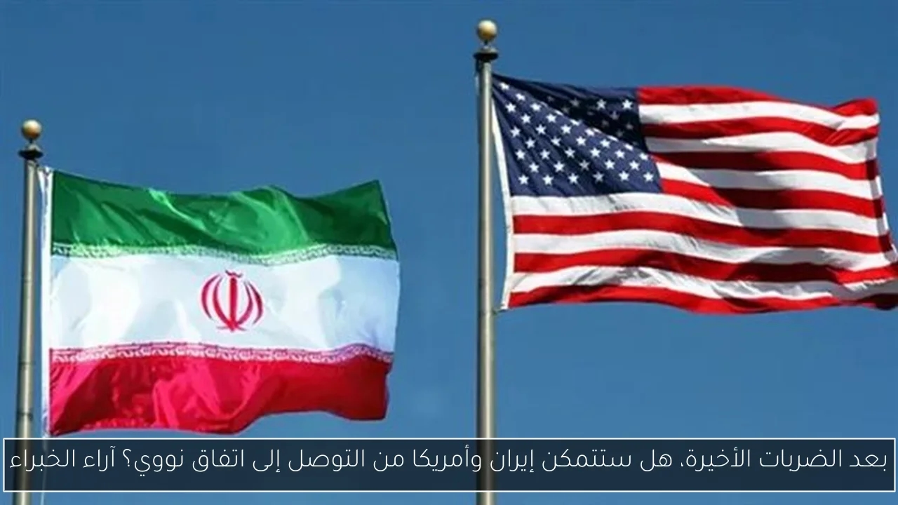 بعد الضربات الأخيرة، هل ستتمكن إيران وأمريكا من التوصل إلى اتفاق نووي؟ آراء الخبراء