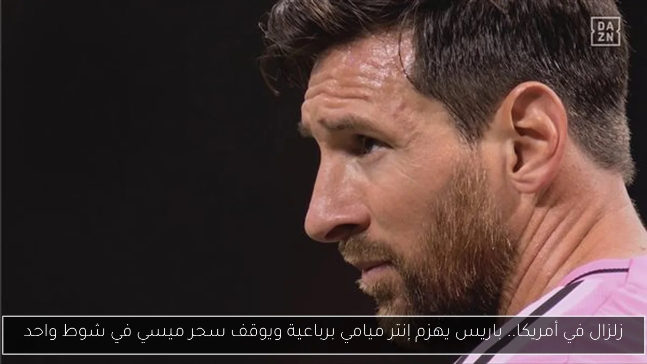زلزال في أمريكا.. باريس يهزم إنتر ميامي برباعية ويوقف سحر ميسي في شوط واحد
