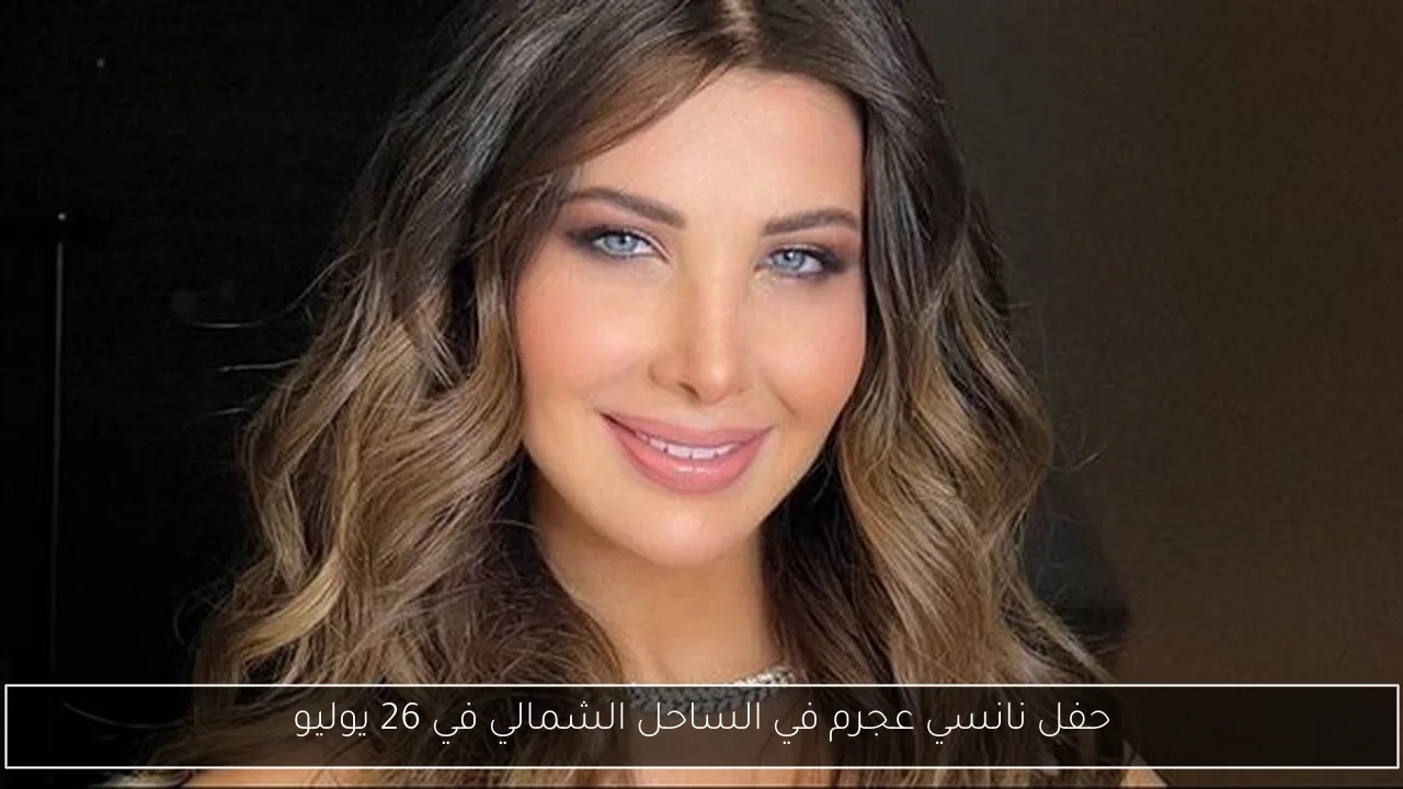 حفل نانسي عجرم في الساحل الشمالي في 26 يوليو
