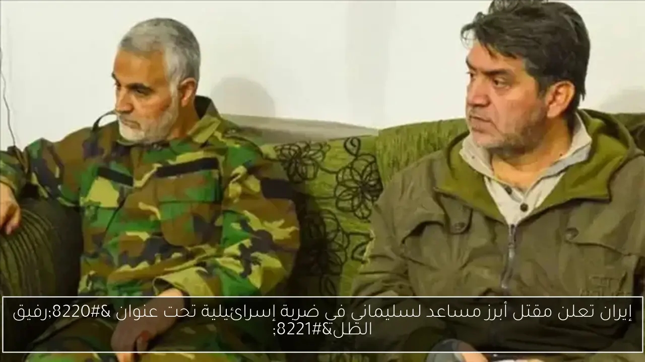 إيران تعلن مقتل أبرز مساعد لسليماني في ضربة إسرائيلية تحت عنوان 'رفيق الظل'