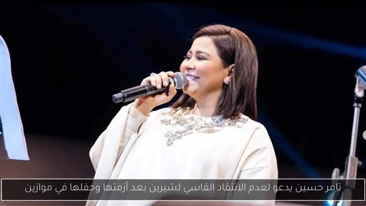 تامر حسين يدعو لعدم الانتقاد القاسي لشيرين بعد أزمتها وحفلها في موازين