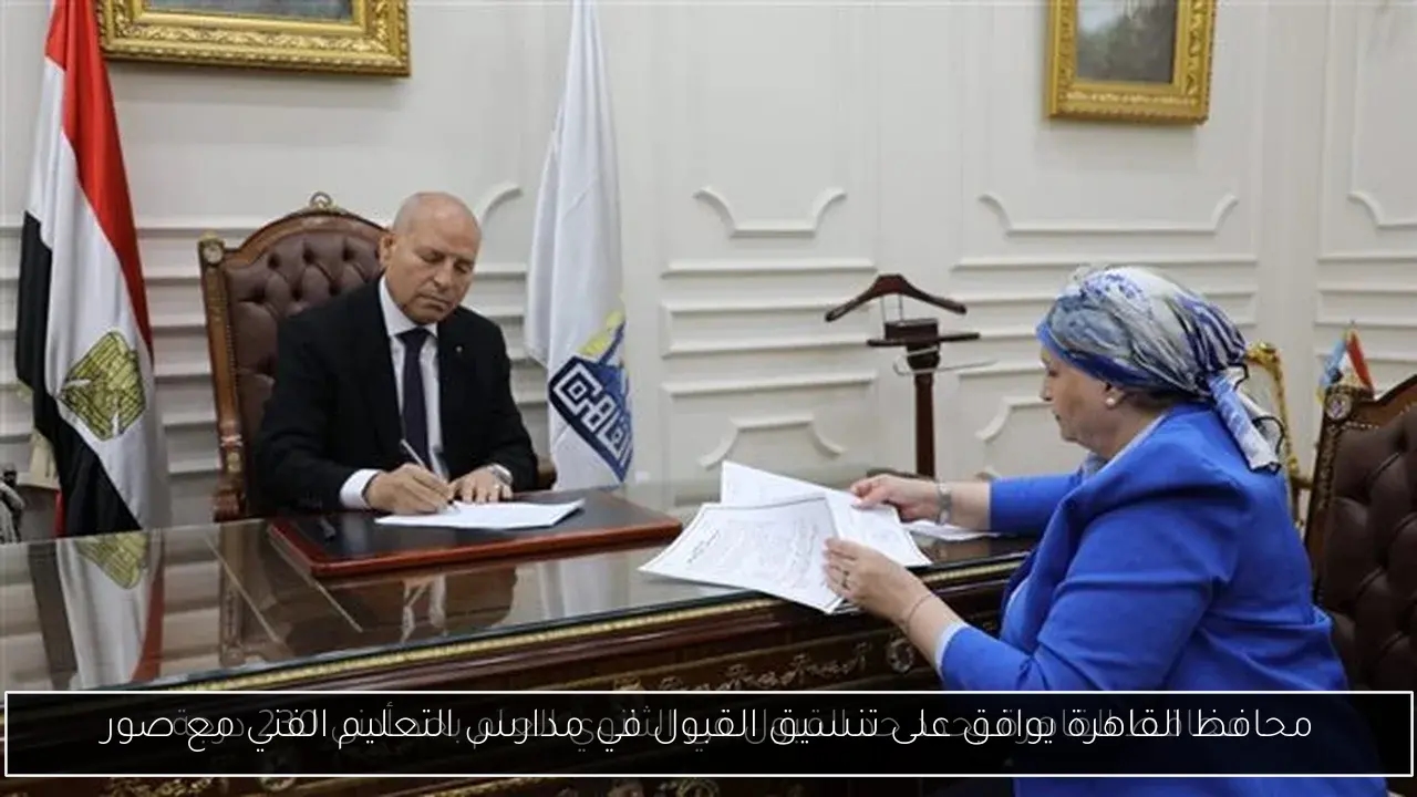 محافظ القاهرة يوافق على تنسيق القبول في مدارس التعليم الفني مع صور