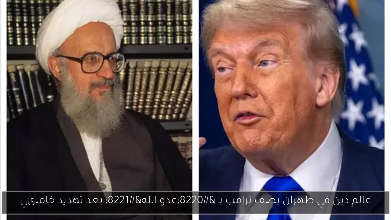 عالم دين في طهران يصف ترامب بـ 'عدو الله' بعد تهديد خامنئي