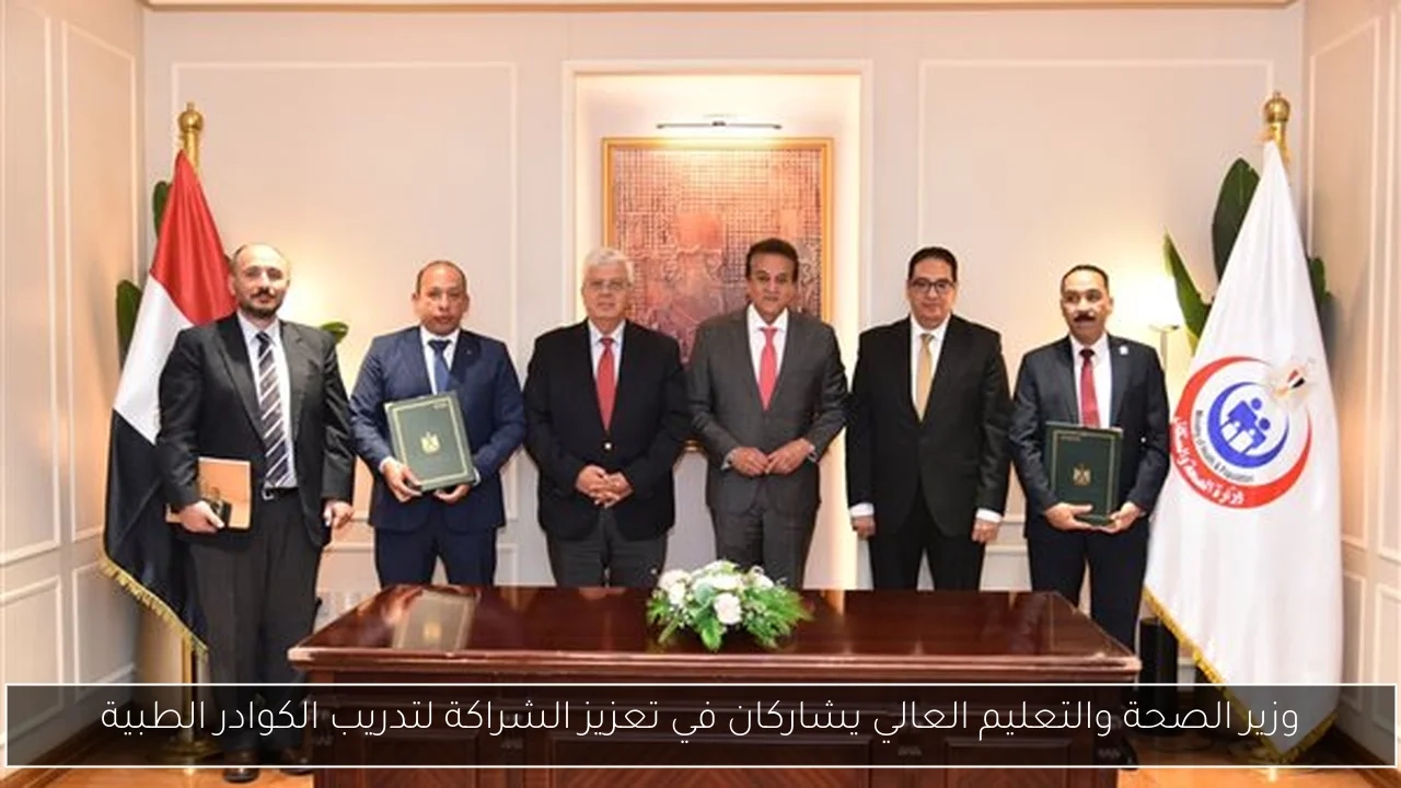 وزير الصحة والتعليم العالي يشاركان في تعزيز الشراكة لتدريب الكوادر الطبية