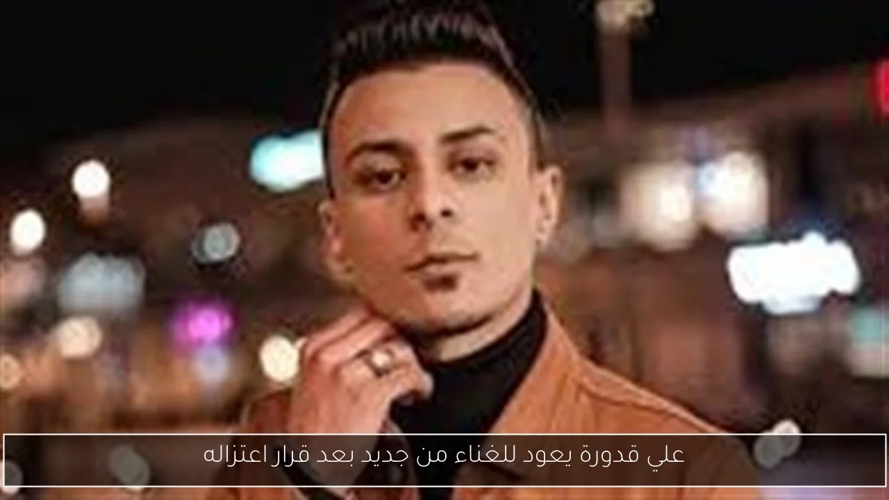 علي قدورة يعود للغناء من جديد بعد قرار اعتزاله