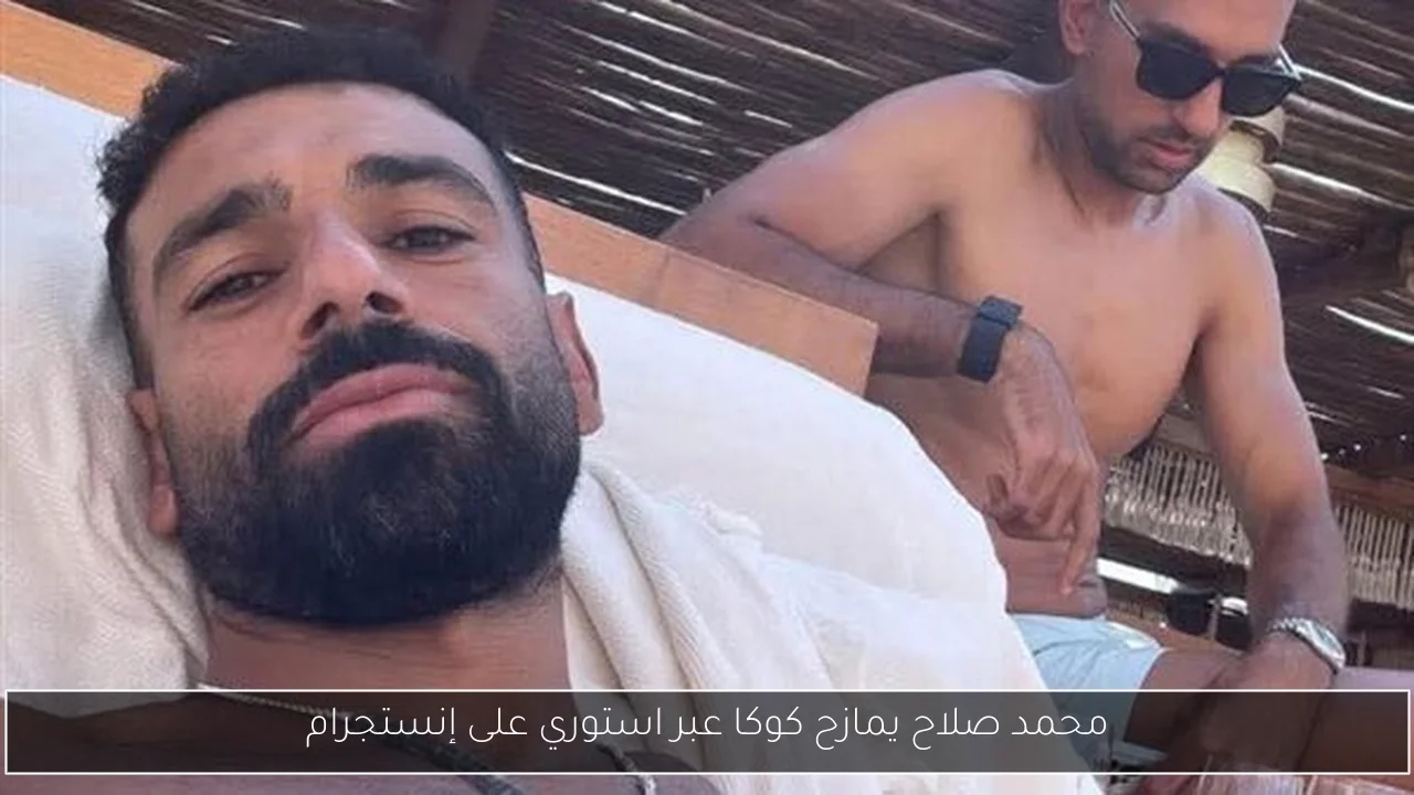 محمد صلاح يمازح كوكا عبر استوري على إنستجرام