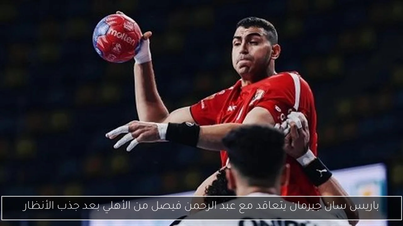 باريس سان جيرمان يتعاقد مع عبد الرحمن فيصل من الأهلي بعد جذب الأنظار