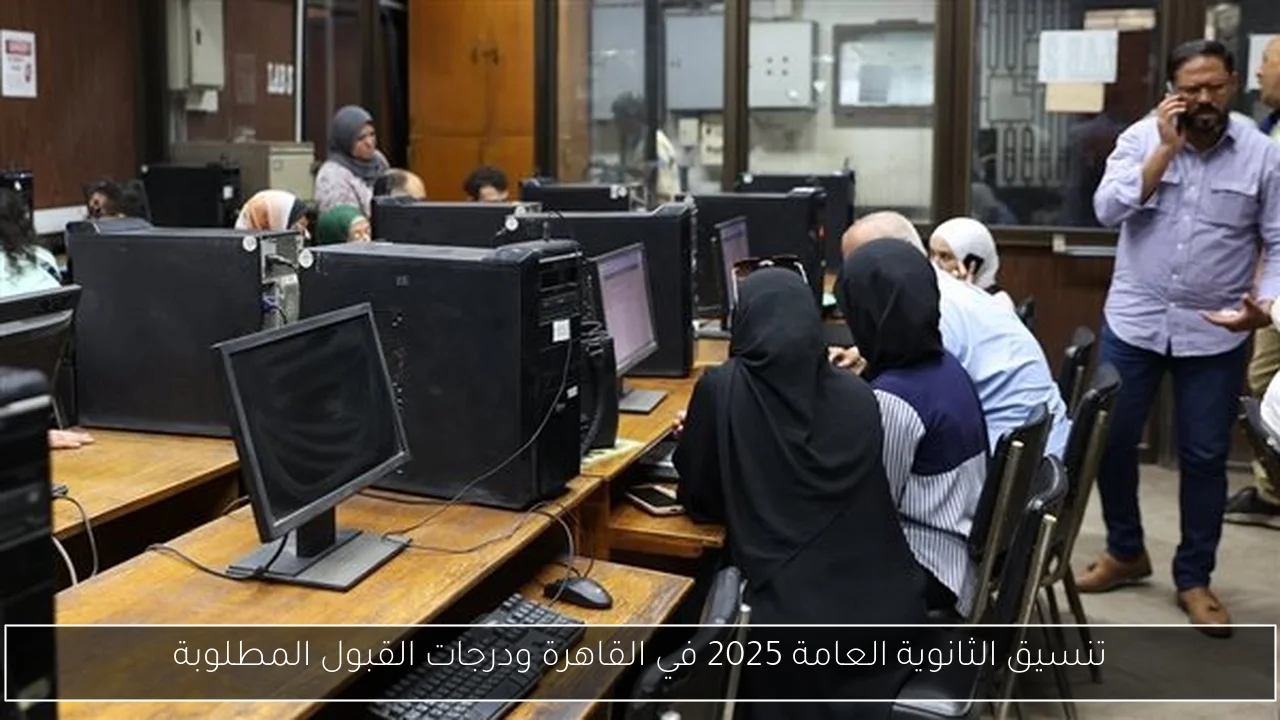 تنسيق الثانوية العامة 2025 في القاهرة ودرجات القبول المطلوبة