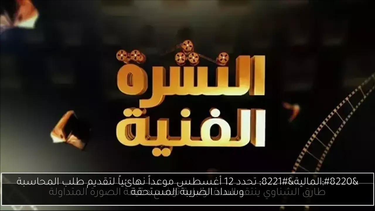 'المالية' تحدد 12 أغسطس موعداً نهائياً لتقديم طلب المحاسبة وسداد الضريبة المستحقة
