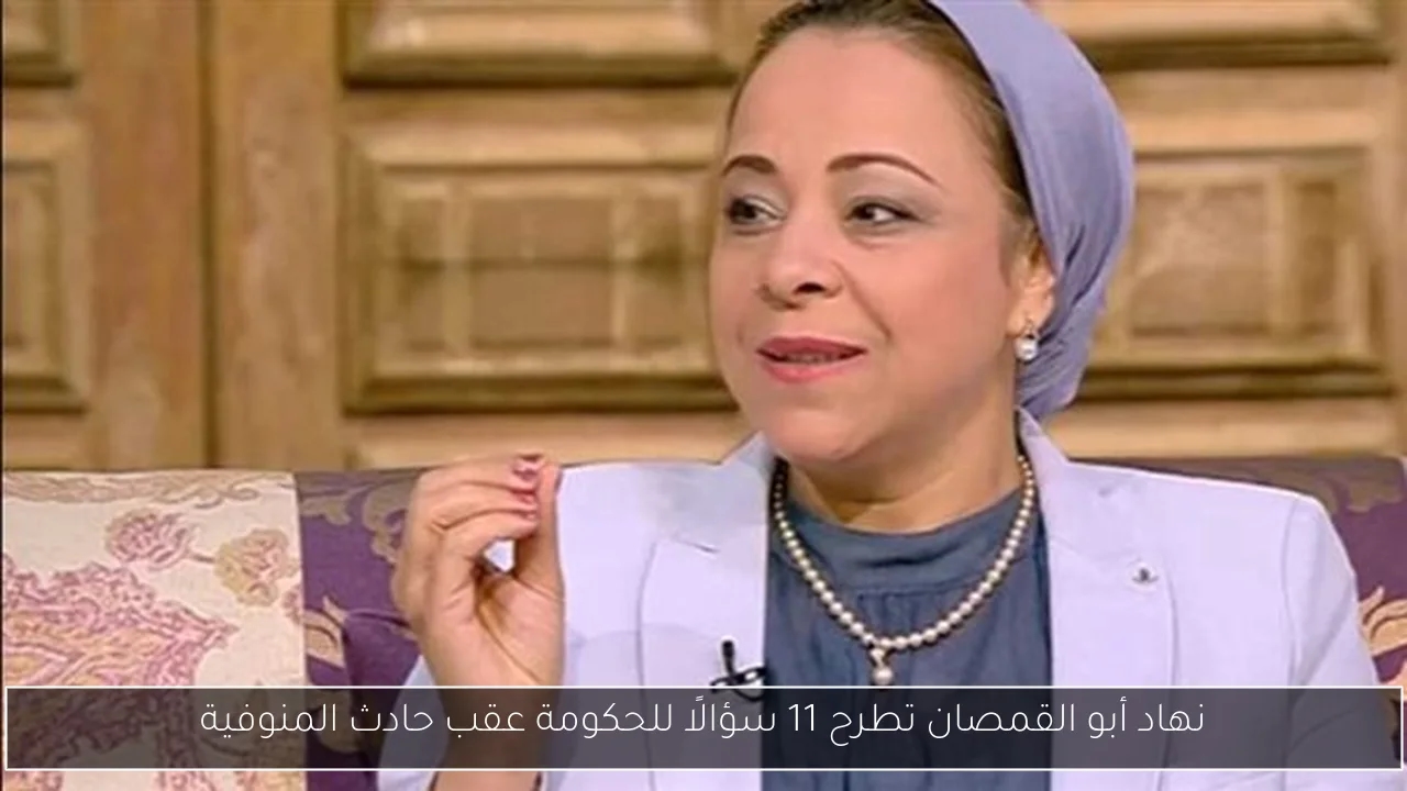 نهاد أبو القمصان تطرح 11 سؤالًا للحكومة عقب حادث المنوفية
