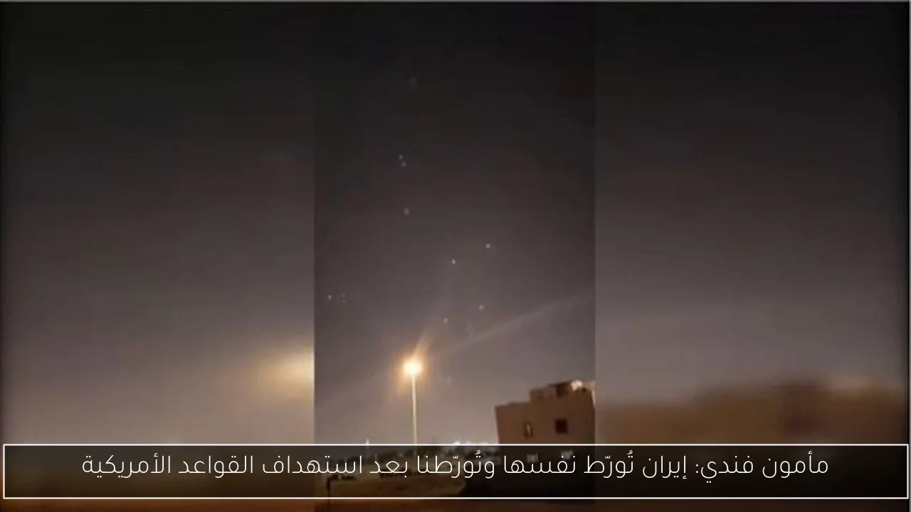 مأمون فندي: إيران تُورّط نفسها وتُورّطنا بعد استهداف القواعد الأمريكية
