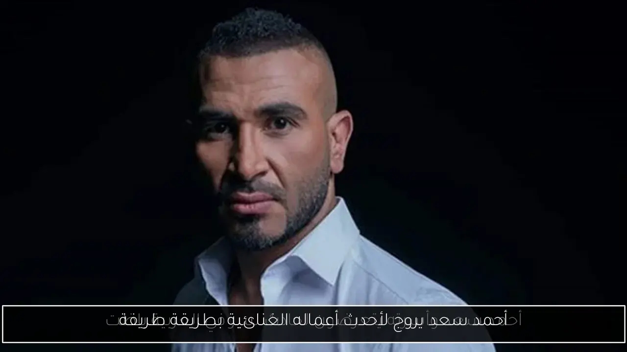 أحمد سعد يروج لأحدث أعماله الغنائية بطريقة طريفة