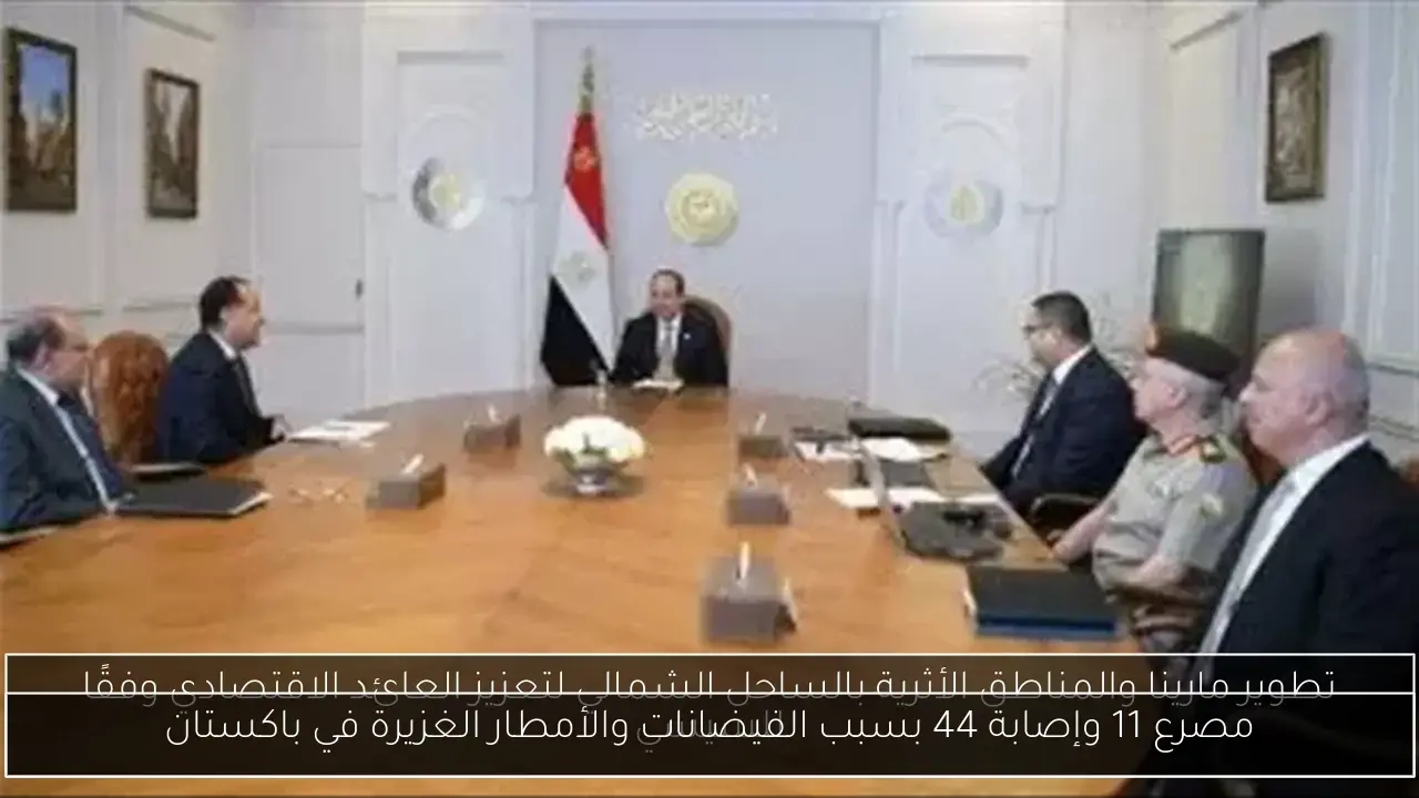 مصرع 11 وإصابة 44 بسبب الفيضانات والأمطار الغزيرة في باكستان
