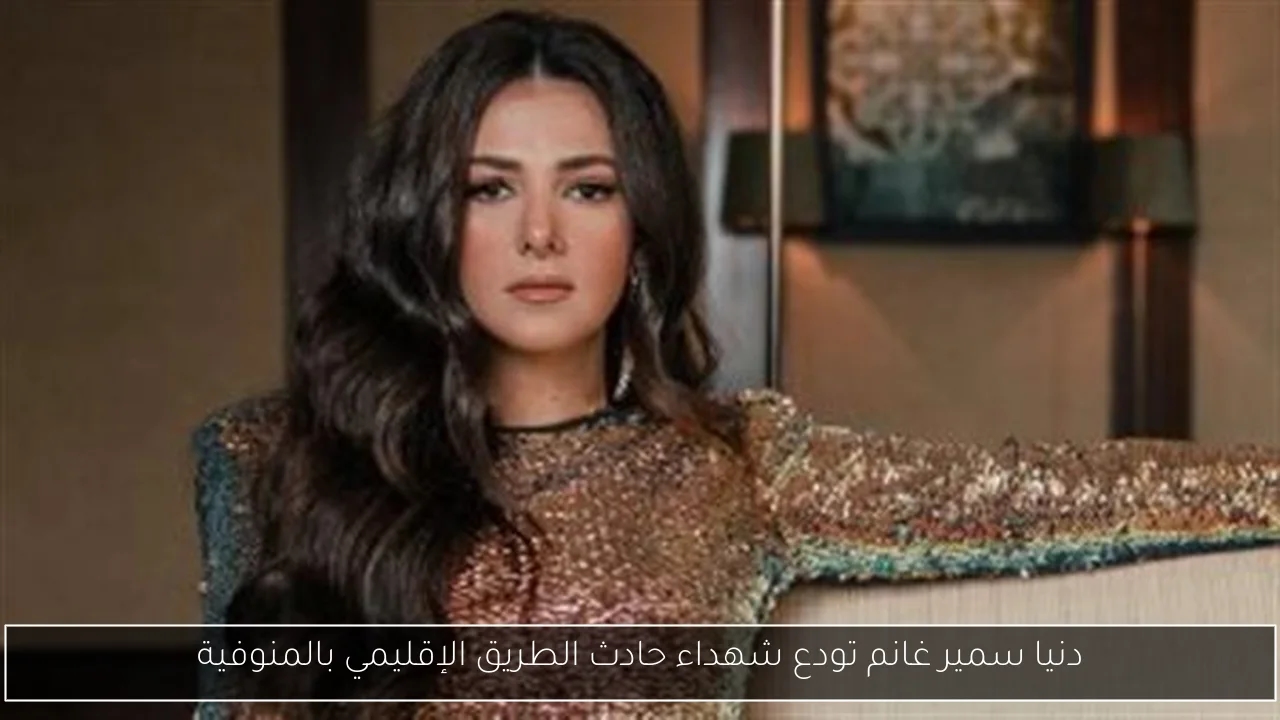 دنيا سمير غانم تودع شهداء حادث الطريق الإقليمي بالمنوفية