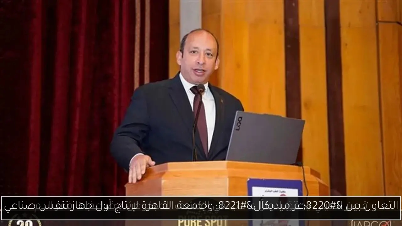 التعاون بين 'عز ميديكال' وجامعة القاهرة لإنتاج أول جهاز تنفس صناعي