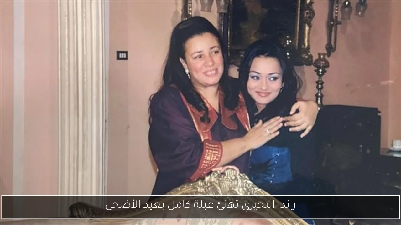 راندا البحيري تهنئ عبلة كامل بعيد الأضحى