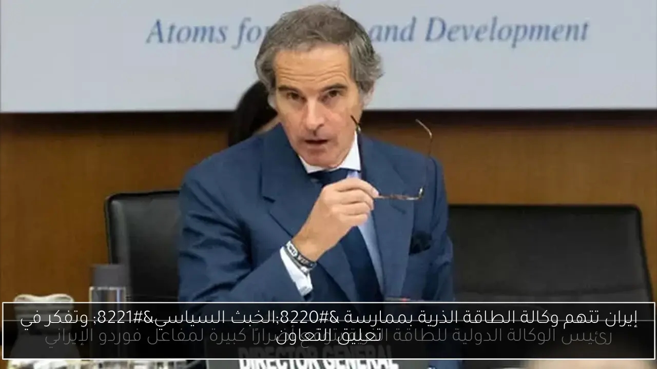 إيران تتهم وكالة الطاقة الذرية بممارسة 'الخبث السياسي' وتفكر في تعليق التعاون