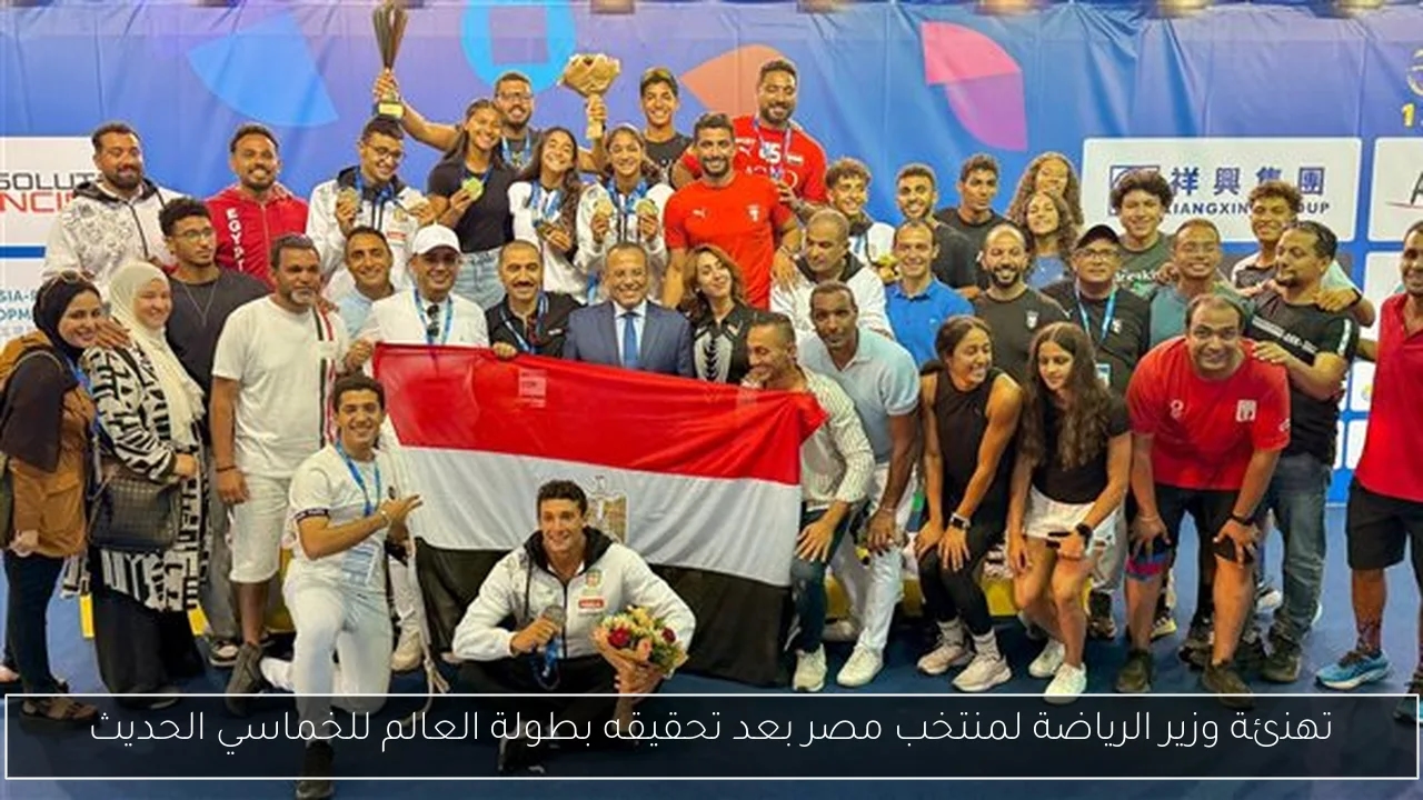 تهنئة وزير الرياضة لمنتخب مصر بعد تحقيقه بطولة العالم للخماسي الحديث