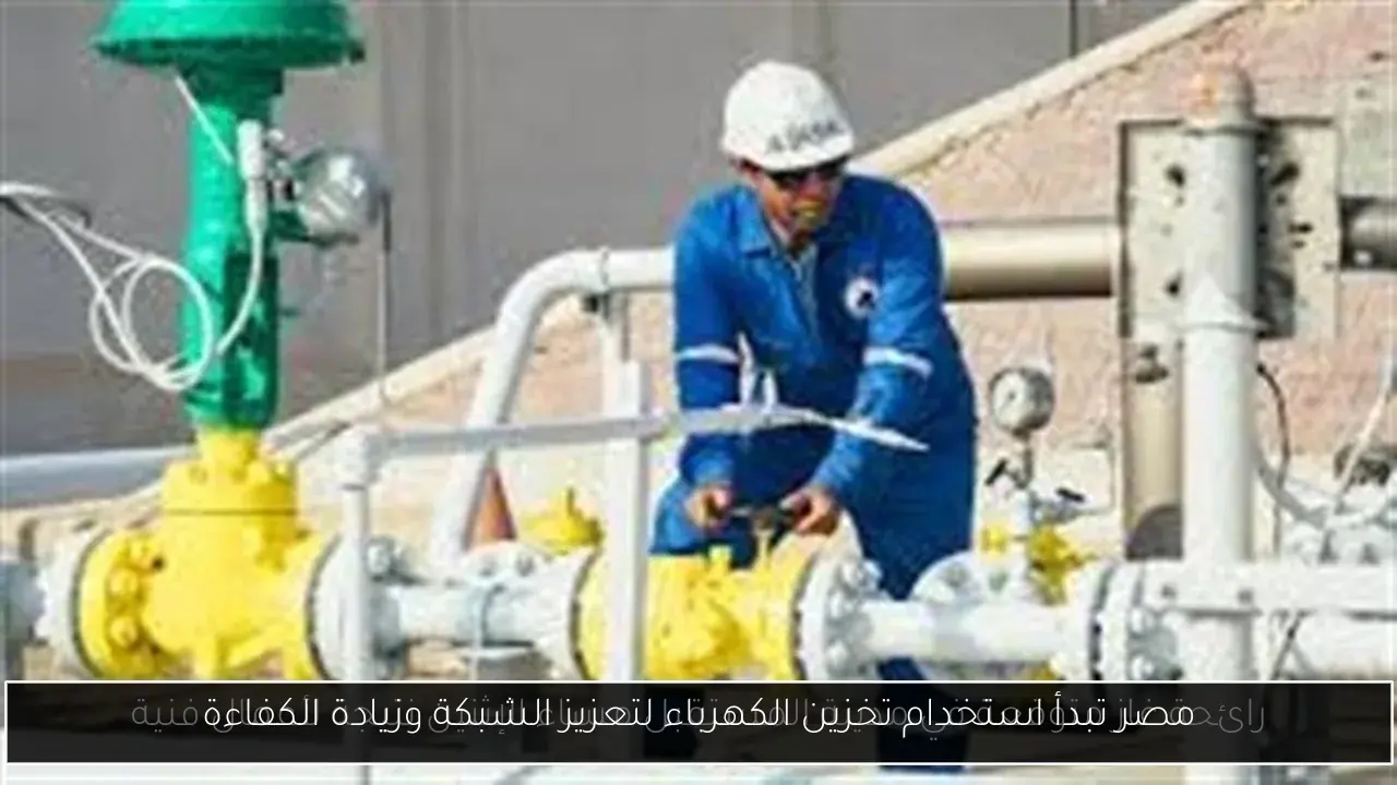 مصر تبدأ استخدام تخزين الكهرباء لتعزيز الشبكة وزيادة الكفاءة